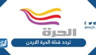 تردد قناة الحرة الأردن Alhurra Jordan 2024 على نايل سات