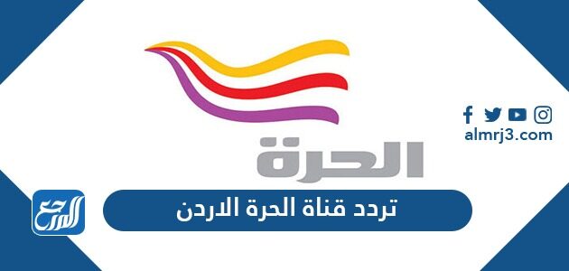 تردد قناة الحرة الأردن Alhurra Jordan 2026 على نايل سات