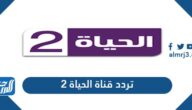 تردد قناة الحياة 2 Alhayah 2 TV الجديد 2025 على نايل سات وعرب سات