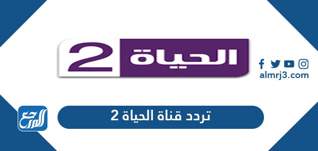 تردد قناة الحياة 2