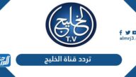 تردد قناة الخليج الجديد Alkhaleej TV 2024 على نايل سات