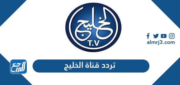 تردد قناة الخليج الجديد Alkhaleej TV 2021 على نايل سات