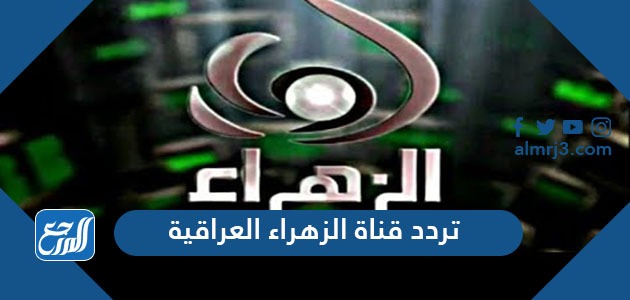 تردد قناة الزهراء العراقية