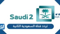 تردد قناة السعودية الثانية الجديد Saudi 2 2021 على نايل سات وعربسات