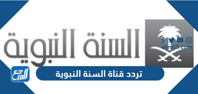 تردد قناة السنة النبوية