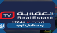 تردد قناة العقارية الأردنية الجديدة 2024 Jordan Aqariya على النايل سات