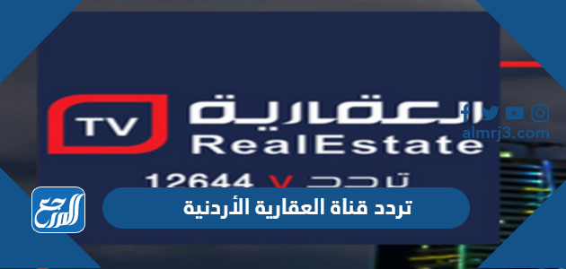 تردد قناة العقارية الأردنية