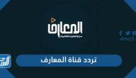 تردد قناة المعارف Al Maaref TV الجديد 2024 على نايل سات