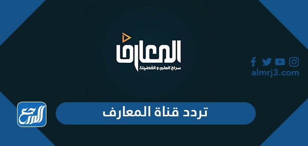 تردد قناة المعارف