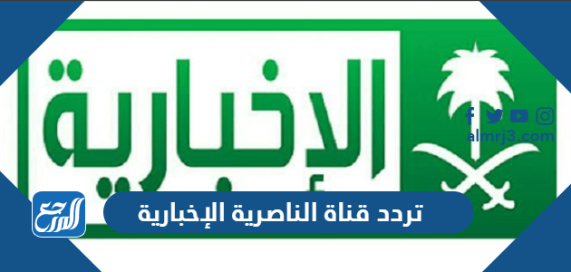 تردد قناة الناصرية الإخبارية