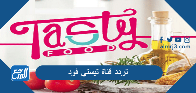 تردد قناة تيستي فود