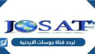 تردد قناة جوسات الاردنية الجديد 2025 Josat TV على النايل سات