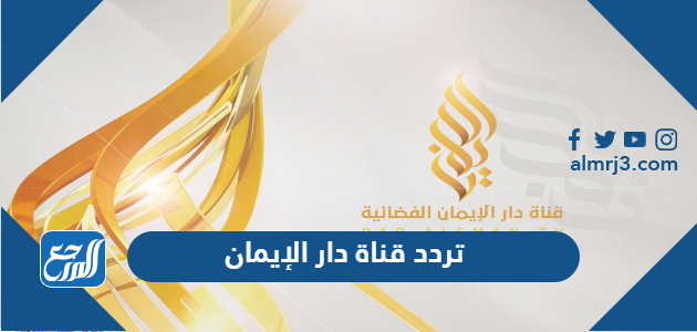 تردد قناة دار الإيمان