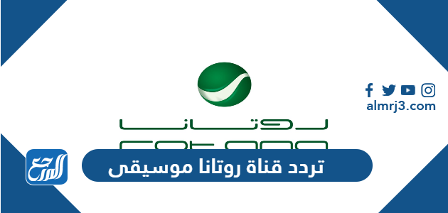 تردد قناة روتانا موسيقى الجديد Rotana Music 2021 على نايل سات وعرب سات