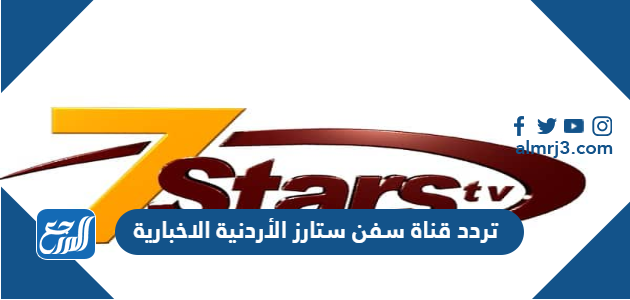 تردد قناة سفن ستارز الأردنية الاخبارية