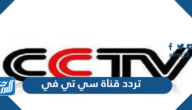 تردد قناة سي تي في CTV المسيحية 2025 على النايل سات وهوت بيرد