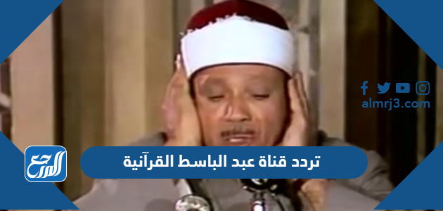 تردد قناة عبد الباسط القرآنية