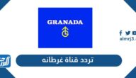 تردد قناة غرناطة Granada UK TV الجديد 2021 على النايل سات