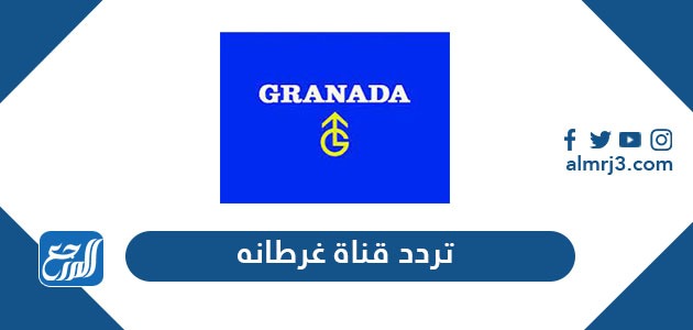 تردد قناة غرناطة