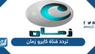تردد قناة كايرو زمان Cairo Zaman الجديد 2025 على النايل سات