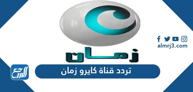 تردد قناة كايرو زمان Cairo Zaman الجديد 2021 على النايل سات
