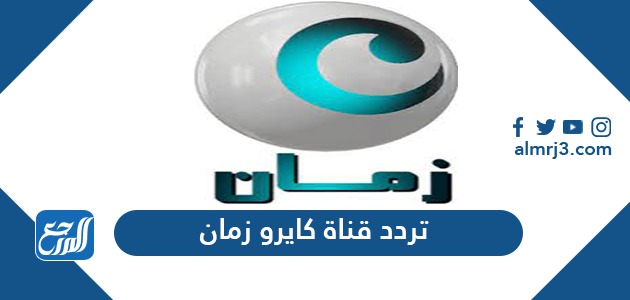 تردد قناة كايرو زمان Cairo Zaman الجديد 2021 على النايل سات