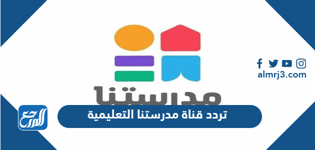 تردد قناة مدرستنا التعليمية