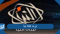 تردد قناة نبأ الجديد Nabaa TV على النايل سات 2024