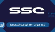 تردد قنوات ssc الرياضية السعودية على النايل سات وعربسات 2021