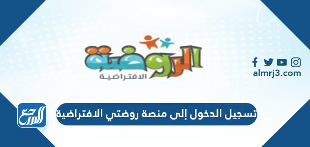 تسجيل الدخول إلى منصة روضتي الافتراضية 1448
