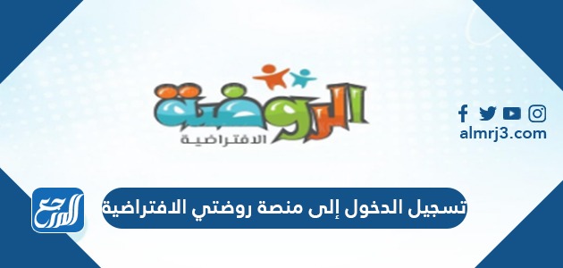 تسجيل الدخول إلى منصة روضتي الافتراضية 1443