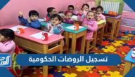 تسجيل الروضات الحكومية عبر نظام نور 1446 لحساب ولي الأمر