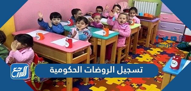 تسجيل الروضات الحكومية