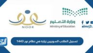 تسجيل الطلاب السوريين زيارة في نظام نور 1443