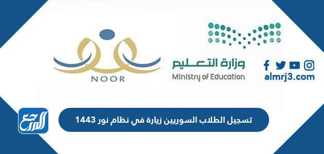 تسجيل الطلاب السوريين زيارة في نظام نور 1443