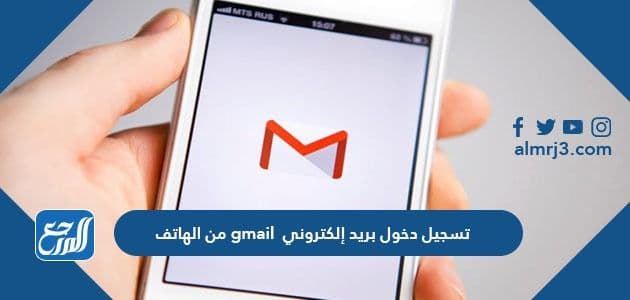 تسجيل دخول بريد إلكتروني gmail من الهاتف