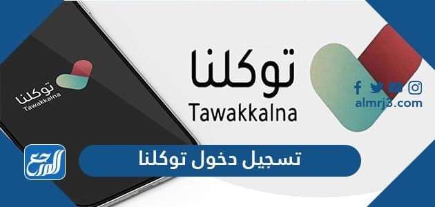 تسجيل دخول توكلنا