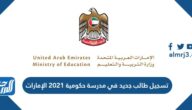 تسجيل طالب جديد في مدرسة حكومية 2022 الإمارات