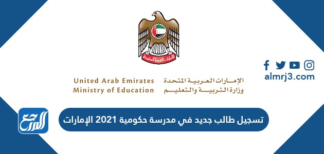 تسجيل طالب جديد في مدرسة حكومية 2021 الإمارات