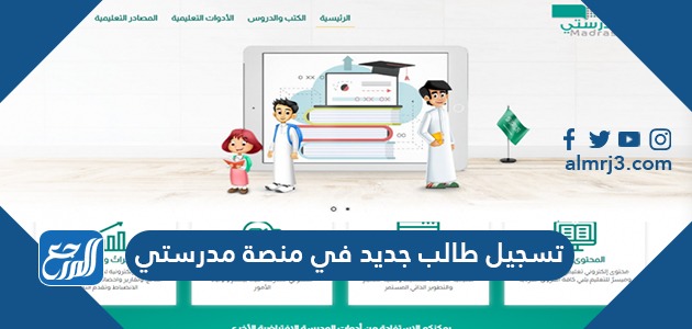 تسجيل طالب جديد في منصة مدرستي