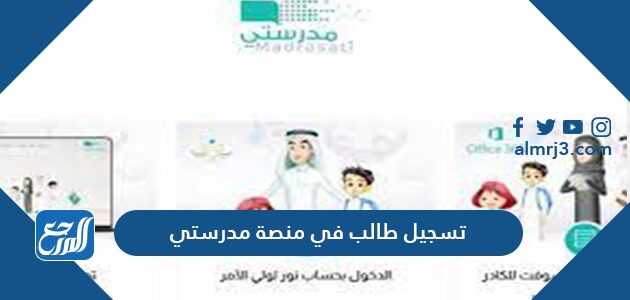 طريقة تسجيل طالب في منصة مدرستي 1448