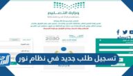 طريقة تسجيل طالب جديد في نظام نور 1447 طريقة تسجيل طالب جديد في نظام نور 1447