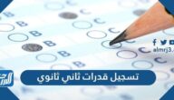 طريقة تسجيل قدرات ثاني ثانوي 1443