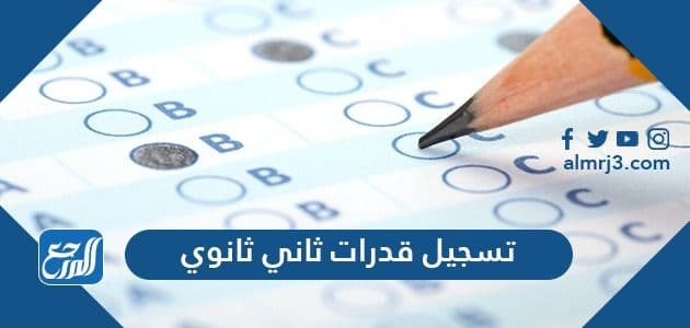 تسجيل قدرات ثاني ثانوي