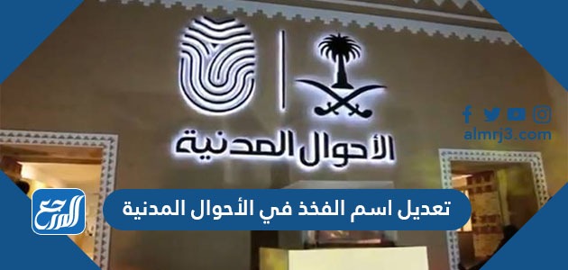 تعديل اسم الفخذ في الأحوال المدنية 1443