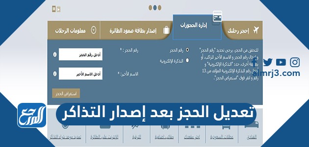 تعديل الحجز بعد إصدار التذاكر في الخطوط السعودية 1443