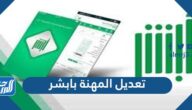 خطوات تعديل المهنة بابشر للسعوديين والمقيمين 1447 خطوات تعديل المهنة بابشر للسعوديين والمقيمين 1447