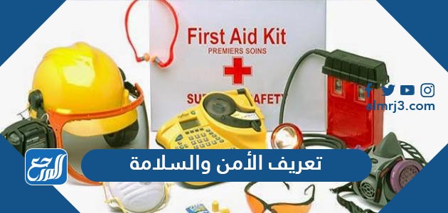 تعريف الأمن والسلامة