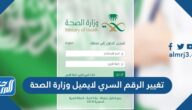 كيفية تغيير الرقم السري لايميل وزارة الصحة 1447