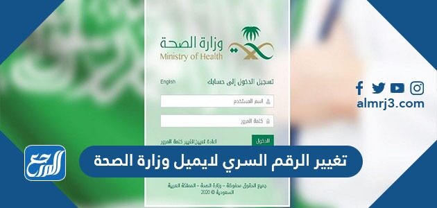 كيفية تغيير الرقم السري لايميل وزارة الصحة 1448